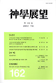광주가톨릭대 출판부 ‘신학전망’ 162호 출간